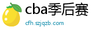 cba季后赛